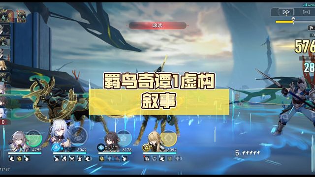 羁鸟奇谭1虚构叙事【崩坏:星穹铁道】