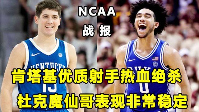 【Terry】也是一名球二代，肯塔基"优质射手"上演热血绝杀！魔仙哥发挥稳定，杜克将再碰宿敌北卡！N