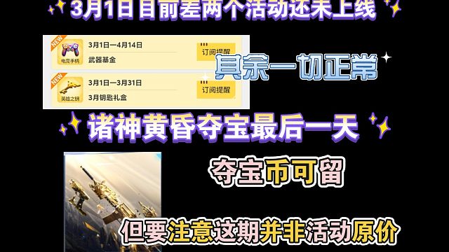 3月1日除两个活动还未上线其余正常，诸神黄昏今天最后一天