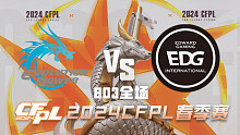 EP vs EDG CFPL春季赛