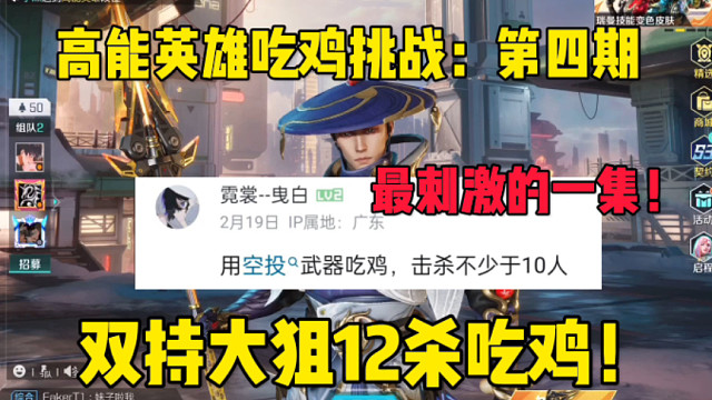 挑战只能用空投武器吃鸡！结果捡到两把点五零？12杀惊险吃鸡！ #高能英雄 #全新双英雄版本冰雪之歌 