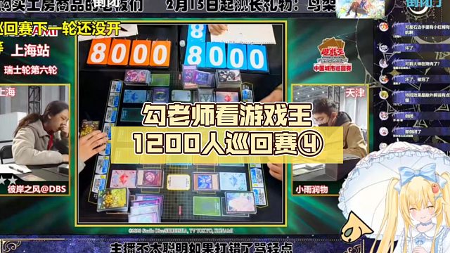 勾老师看游戏王1200人巡回赛④【Luminous_J】
