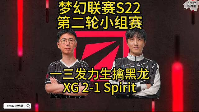 S22梦幻联赛，一三发力生擒黑龙，XG 2-1 Spirit