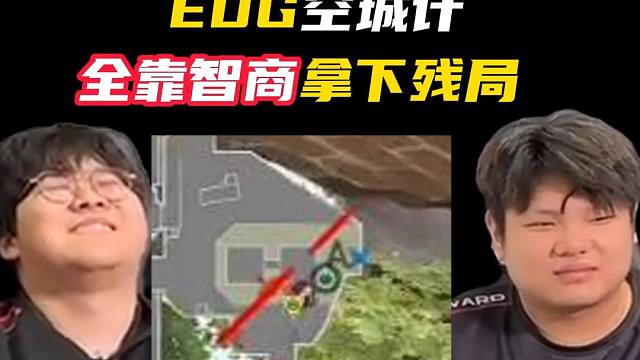 EDG智商180，空城计拿下残局【无畏契约】