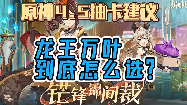 原神4.5抽卡建议：萌新龙万怎么选？