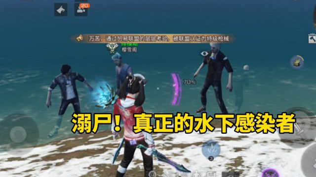 明日之后：溺尸！真正的水下感染者