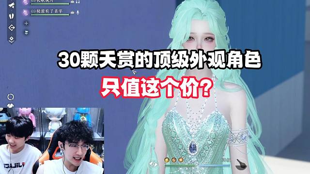 30颗天赏的顶级外观角色只值这个价？