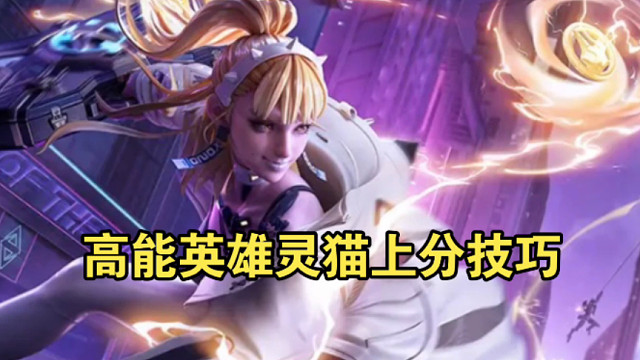 高能英雄灵猫有多超模！这技能效果贼离谱