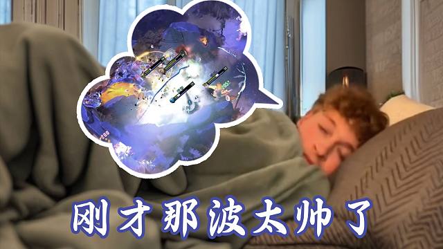 当我睡前想到白天的精彩操作