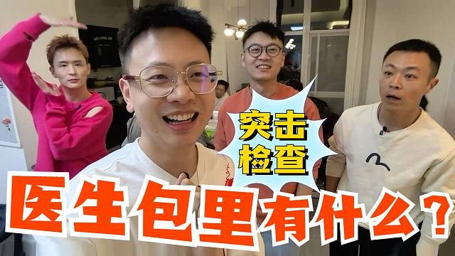 翻包变社死现场？！看看医生日常出门都会带啥？