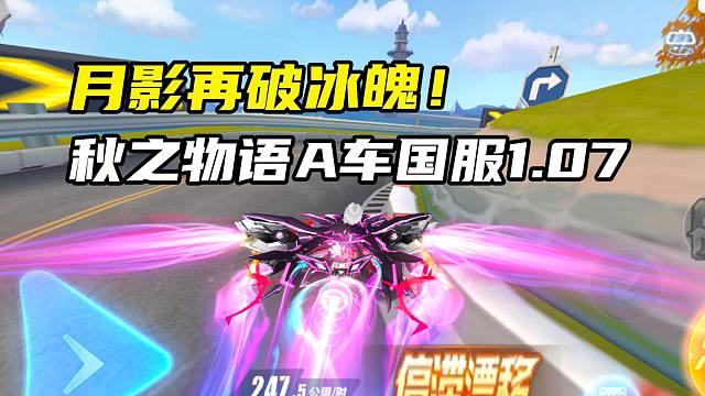 月影再破冰魄！秋之物语A车国服1.07.75！