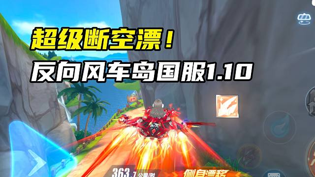 超级断空漂！反向风车岛跨秒国服1.10！