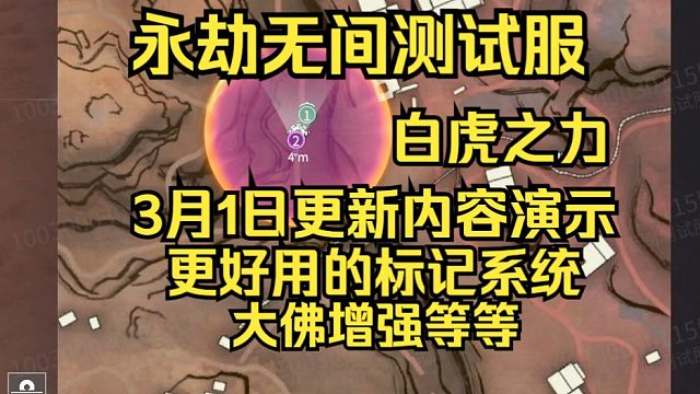 永劫无间测试服3月1日更新演示：新标记系统，白虎之力！大佛增强！优化等