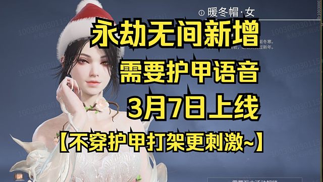 永劫无间新增需要护甲语音！玉玲珑：没护甲玩起来更刺激！