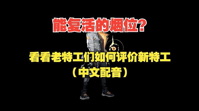 新特工真能复活！