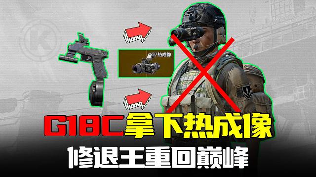 暗区突围：G18C打爆五套T7热成像，修腿王重回巅峰
