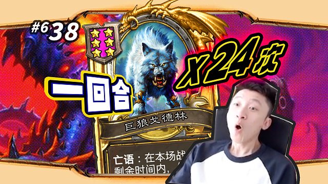 【满配野兽】什么阵容一回合能触发24次狼爹亡语