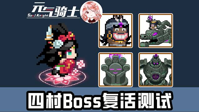 元气骑士：四村Boss复活测试！力、胫、龙、祖，哪些能被死灵法师复活？