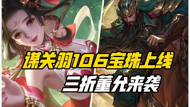 谋关羽逆天106宝珠上线！界廖化秒杀，三折董允来袭！三国杀一等大将军详解老友季活动