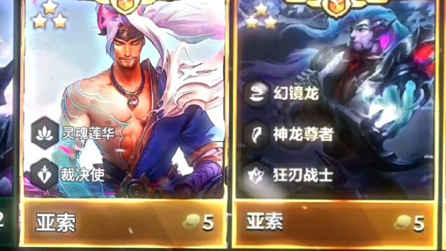 如果云顶之弈S11灵魂莲华五费是亚索？