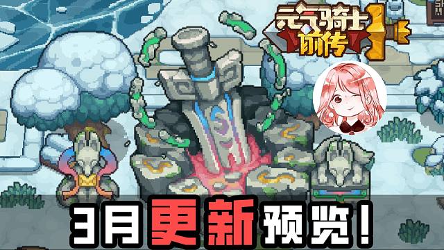 元气骑士前传：3月更新预览！卡片爆率提升？Boss每日邀请函玩法详解