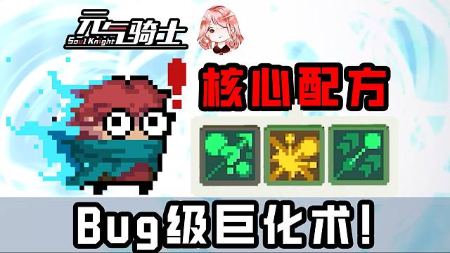 元气骑士：枪斗三国Bug级巨化术！子弹无限堆叠变大增益？秒清隔壁小怪