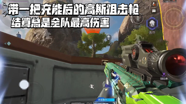 高能英雄 带一把充能后的高斯狙击枪，轻松混成全队最高伤害 