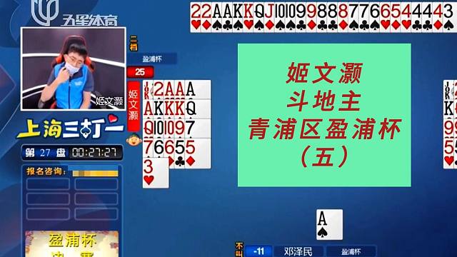 姬文灏斗地主#上海三打一斗地主，青浦区盈浦杯(五)