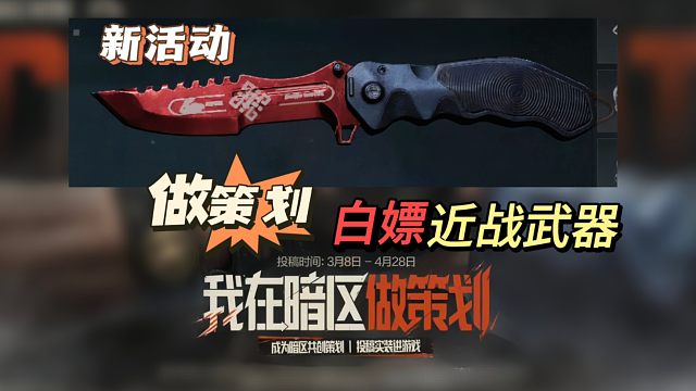 【暗区爆料】，做策划，白嫖近战武器真的来了，只需投稿，都有计划参加，暗区突围，湫十三