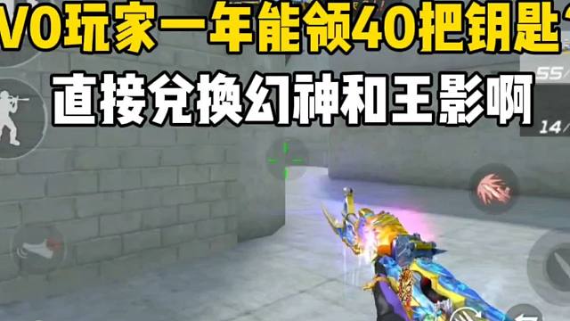 V0玩家一年能领40把钥匙？直接兑换幻神和王影！