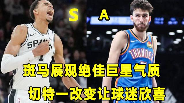 【Terry】筷子兄弟三番战，斑马展现巨星气质，第四节爆发收下比赛！切特一改变让球迷欣喜，他也是一名