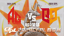 成都AG vs Q9 CFPL春季赛