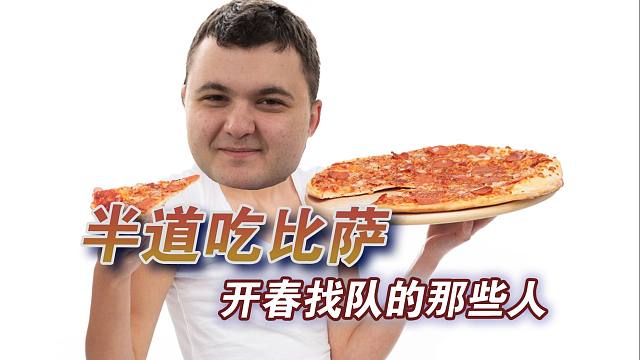 阿笙❤每周DOTA2第304期：半道吃披萨，开春找队的那些人