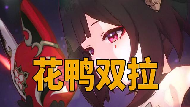 花鸭双拉+低速阮梅技能全覆盖，0t流程及配速奉上