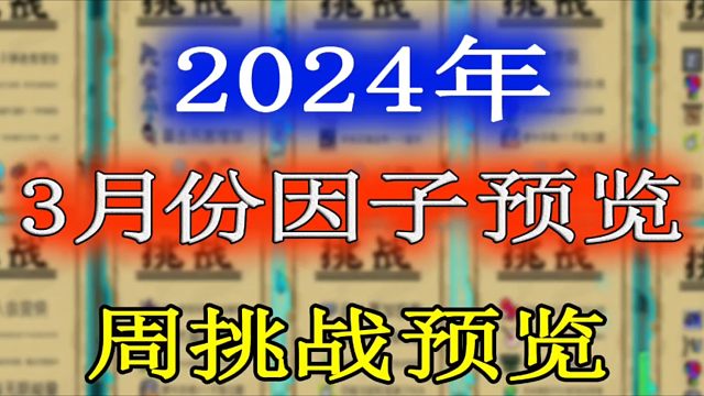 【元气骑士】2024年3月份挑战因子及周挑战提前一览！