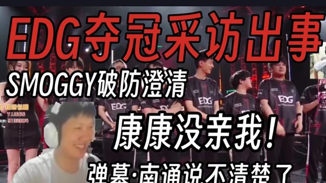 EDG战胜FPX夺冠采访出事！钊哥被主持破防:康康真没亲我！