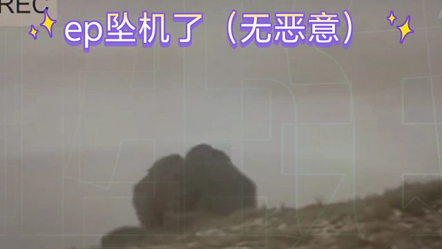 ep坠机了（无恶意）