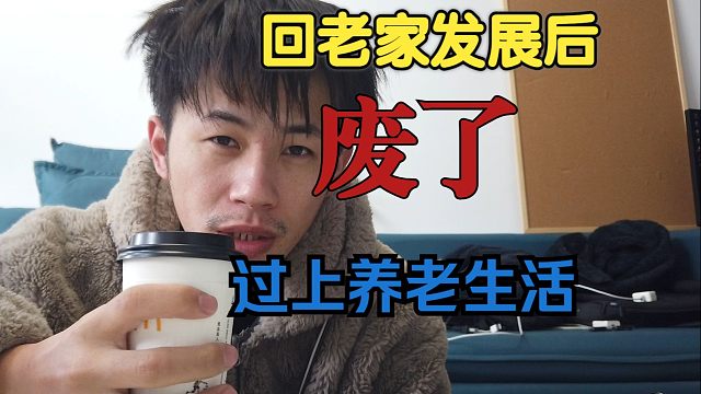 回老家生活后深有感触，提前进入养老生活，和小学同学第二次约会！