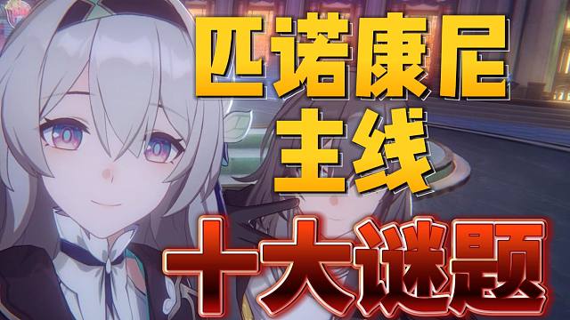 【星穹铁道】十个谜题带你梳理匹诺康尼主线！