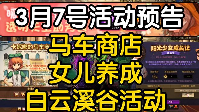DNF:3月7号活动预告，马车商店、女儿养成！