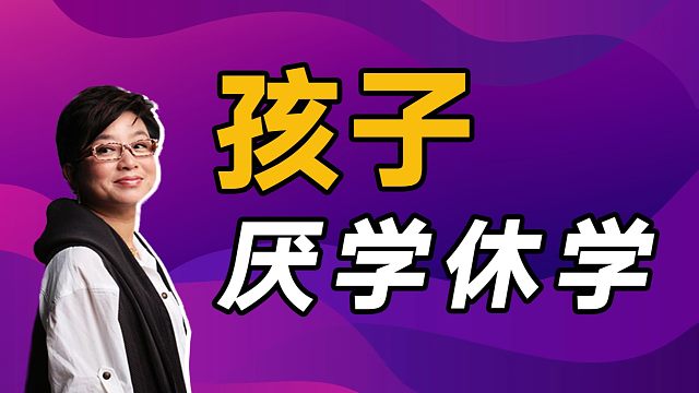 开学，孩子不愿上学，咋办？【麻辣情医吴迪】