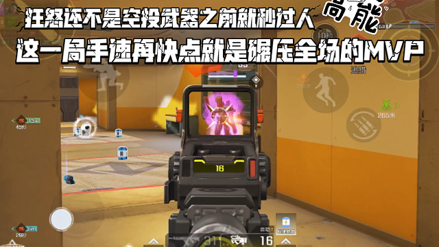 高能英雄 狂怒还不是空投武器之前就秒过人，这局手速再快点我就是碾压全场MVP，可惜玩得太放松