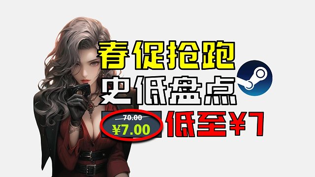 【春促抢跑？】Steam超多史低盘点 最低¥7拿下