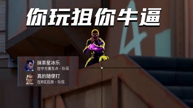 不是哥们，你这蓝色小丑能玩狙的啊？