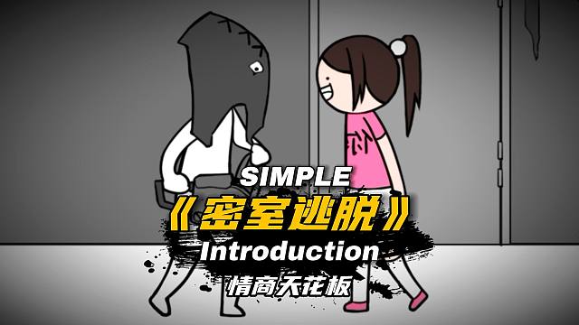 情商天花板：危急时刻，女生的处理办法超乎你想象《密室逃脱》