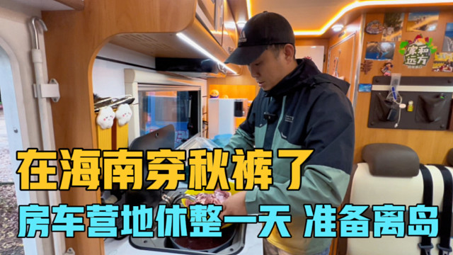 房车旅行在海南太冷了，把秋裤都穿上了，海口休整一天准备离岛