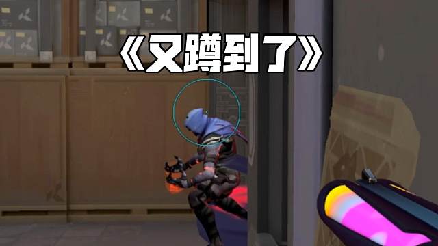 【无畏契约】主播主播别当瘤子了