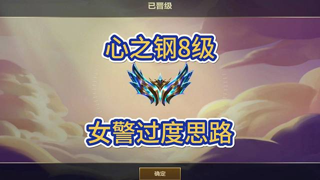 心之钢同行太内卷，8级女警能否过度