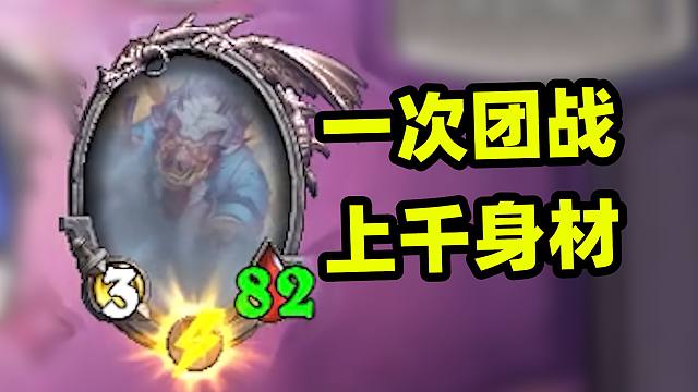 最小阵容打造最大野猪人，一次团战增加上千血量