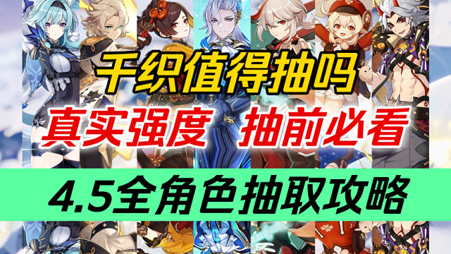 【原神】爆炸抽前必看！平民的希望！千织值得抽吗？“万叶、那维莱特”该抽谁？4.5全角色抽取攻略～千织